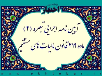 آیین نامه اجرایی تبصره (۲) ماده ۲۱۹ قانون مالیات های مستقیم