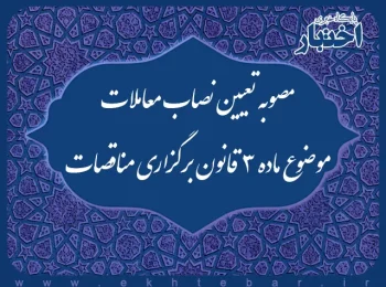 نصاب معاملات سال ۱۴۰۳ (موضوع ماده ۳ قانون برگزاری مناقصات)