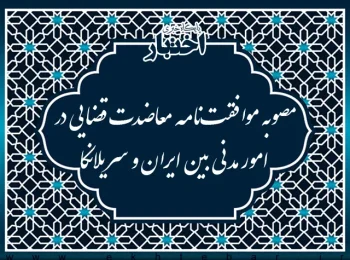 مصوبه موافقت‌نامه معاضدت قضایی در امور مدنی بین ایران و سریلانکا