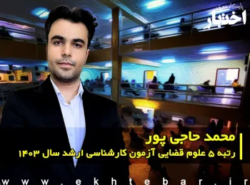 گفت‌وگو با محمد حاجی پور رتبه 5 علوم قضایی آزمون کارشناسی ارشد ۱۴۰۳