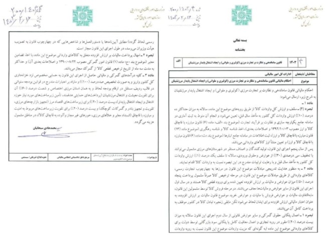 احکام مالیاتی قانون ساماندهی و نظارت بر تجارت مرزی (کولبری و ملوانی) و ایجاد اشتغال مرزنشینان