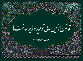 قانون تأمین مالی تولید و زیرساخت‌ها