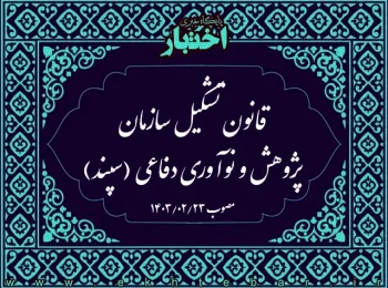 قانون تشکیل سازمان پژوهش و نوآوری دفاعی (سپند)