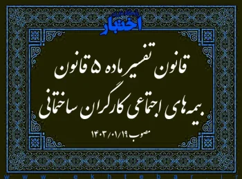قانون تفسیر ماده ۵ قانون بیمه‌های اجتماعی کارگران ساختمانی