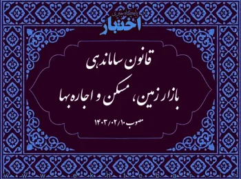 قانون ساماندهی بازار زمین، مسکن و اجاره‌بها