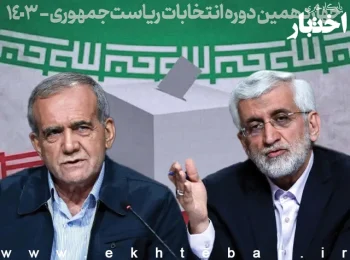نتایج نهایی انتخابات ریاست‌جمهوری ۱۴۰۳/ انتخابات به دور دوم کشیده شد