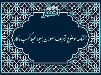 بخشنامه موضوع تکالیف مسئولان بهبود محیط کسب و کار