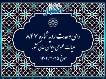 رای وحدت رویه شماره ۸۴۷ هیات عمومی دیوان عالی کشور