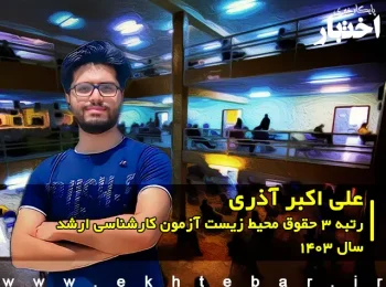 گفت‌وگو با علی اکبر آذری رتبه 3 حقوق محیط زیست آزمون کارشناسی ارشد ۱۴۰۳