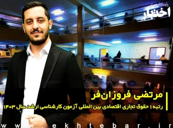 گفت‌وگو با مرتضی فروزان‌فر رتبه ۱ حقوق تجاری اقتصادی بین المللی آزمون کارشناسی ارشد ۱۴۰۳