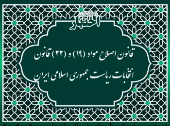 قانون اصلاح مواد (۱۹) و (۲۲) قانون انتخابات ریاست جمهوری اسلامی ایران