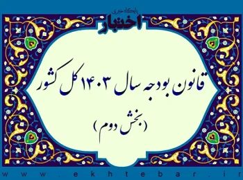قانون بودجه سال ۱۴۰۳ کل کشور (بخش دوم)