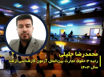گفت‌وگو با محمدرضا جلیلی رتبه ۳ حقوق تجارت بین‌الملل آزمون کارشناسی ارشد ۱۴۰۳