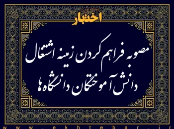مصوبه فراهم‌کردن زمینه اشتغال دانش‌آموختگان دانشگاه‌ها