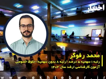 گفت‌وگو با محمد رفوگر رتبه ۱ سهمیه ۵ درصد (رتبه 8 بدون سهمیه) حقوق خصوصی آزمون کارشناسی ارشد ۱۴۰۳