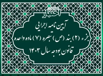 آیین­ نامه اجرایی جزء (۲) بند (ص) تبصره (۷) ماده واحده قانون بودجه سال ۱۴۰۳