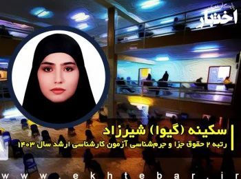 گفت‌وگو با سکینه (گیوا) شیرزاد رتبه ۲ حقوق جزا و جرم‌شناسی آزمون کارشناسی ارشد ۱۴۰۳