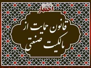 قانون حمایت از مالکیت صنعتی