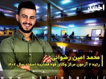 گفت‌وگو با محمد امین رضوانی رتبه ۲ آزمون مرکز وکلای قوه قضاییه اسفند ۱۴۰۲