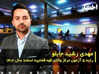 گفت‌وگو با مهدی رشید جابلو رتبه 5 آزمون مرکز وکلای قوه قضاییه اسفند ۱۴۰۲