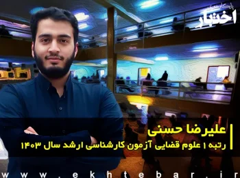 گفت‌وگو با علیرضا حسنی رتبه ۱ علوم قضایی آزمون کارشناسی ارشد ۱۴۰۳