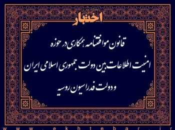 قانون موافقتنامه همکاری در حوزه امنیت اطلاعات بین دولت جمهوری اسلامی ایران و دولت فدراسیون روسیه