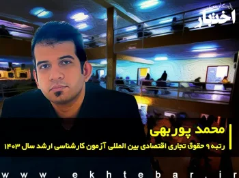 گفت‌وگو با محمد پوربهی رتبه 9 حقوق تجاری اقتصادی بین المللی آزمون کارشناسی ارشد ۱۴۰۳