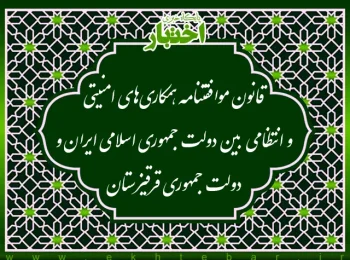 قانون موافقتنامه همکاری‌های امنیتی و انتظامی بین دولت جمهوری اسلامی ایران و دولت جمهوری قرقیزستان