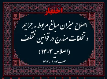 اصلاح میزان مبالغ مربوط به جرایم و تخلفات مندرج در قوانین مختلف (اصلاحیه ۱۴۰۳)