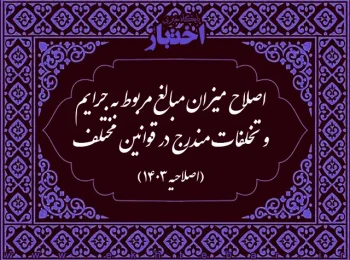 اصلاح میزان مبالغ مربوط به جرایم و تخلفات مندرج در قوانین مختلف (اصلاحیه ۱۴۰۳)
