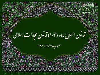 قانون اصلاح ماده (۱۰۴) قانون مجازات اسلامی