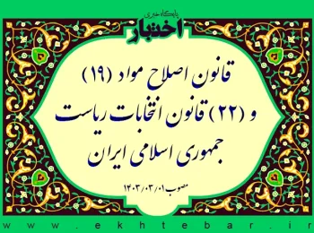 قانون اصلاح مواد (۱۹) و (۲۲) قانون انتخابات ریاست جمهوری اسلامی ایران