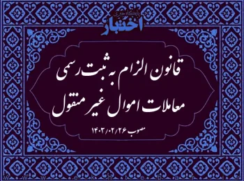 قانون الزام به ثبت‌رسمی معاملات اموال غیر منقول