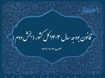 قانون بودجه سال ۱۴۰۳ کل کشور (بخش دوم)