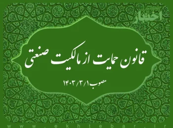 قانون حمایت از مالکیت صنعتی