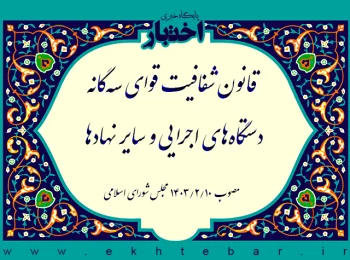 قانون شفافیت قوای سه‌گانه، دستگاه‌های اجرایی و سایر نهادها
