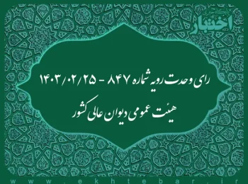 رای وحدت‌ رویه شماره ۸۴۷ - ۱۴۰۳/۲/۲۵ هیئت‌ عمومی دیوان ‌عالی ‌کشور