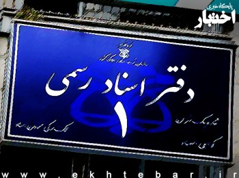بیش از دو ماه انتظار برای اعلام نتایج آزمون سردفتری ۱۴۰۲