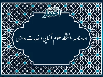اساسنامه دانشگاه علوم قضایی و خدمات اداری