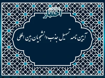 آیین­ نامه تسهیل جذب دانشجویان بین­ المللی
