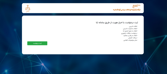 آموزش تصویری ثبت درخواست ملاقات حضوری در سامانه سامع