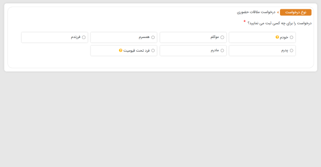 آموزش تصویری ثبت درخواست ملاقات حضوری در سامانه سامع
