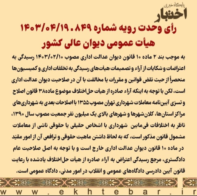 رأی وحدت‌ رویه شماره ۸۴۹ ـ ۱۴۰۳/۰۴/۱۹ هیأت‌ عمومی دیوان ‌عالی ‌کشور