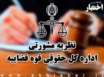 نظریه مشورتی درخصوص نحوه تعیین دیه جراحت‌های متعدد ناشی از اصابت گلوله‌های ساچمه