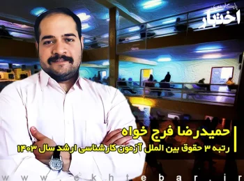 گفت‌وگو با حمیدرضا فرج خواه رتبه ۳ حقوق بین الملل آزمون کارشناسی ارشد ۱۴۰۳