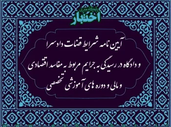 آیین نامه شرایط قضات دادسرا و دادگاه در رسیدگی به جرایم مربوط به مفاسد اقتصادی و مالی و دوره های آموزشی تخصصی