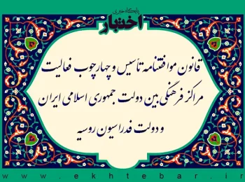قانون موافقتنامه تأسیس و چهارچوب فعالیت مراکز فرهنگی بین دولت جمهوری اسلامی ایران و دولت فدراسیون روسیه