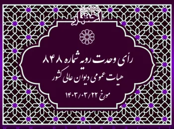 رای وحدت رویه شماره ۸۴۸ هیات عمومی دیوان عالی کشور