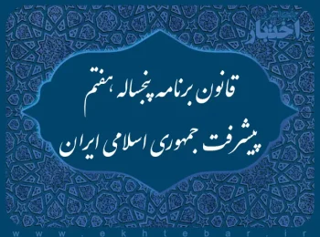قانون برنامه پنجساله هفتم پیشرفت جمهوری اسلامی ایران