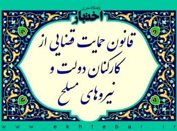 ‌قانون حمایت قضایی از کارکنان دولت و پرسنل نیروهای مسلح